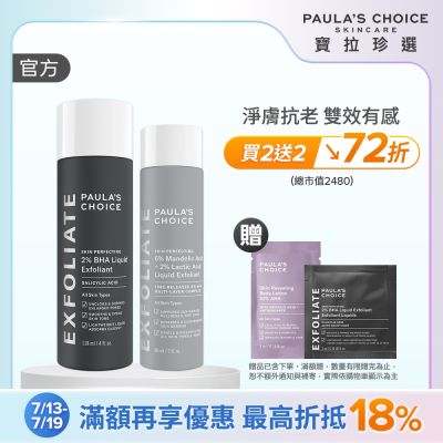 【寶拉珍選】雙酸嫩亮組 (8%雙重果酸精華液 88ml +2%水楊酸精華液 118ml)