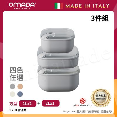 【OMADA】義大利製 Pull Box 易拉保鮮盒 方型 (1L+1L扁+2L)超值三件組