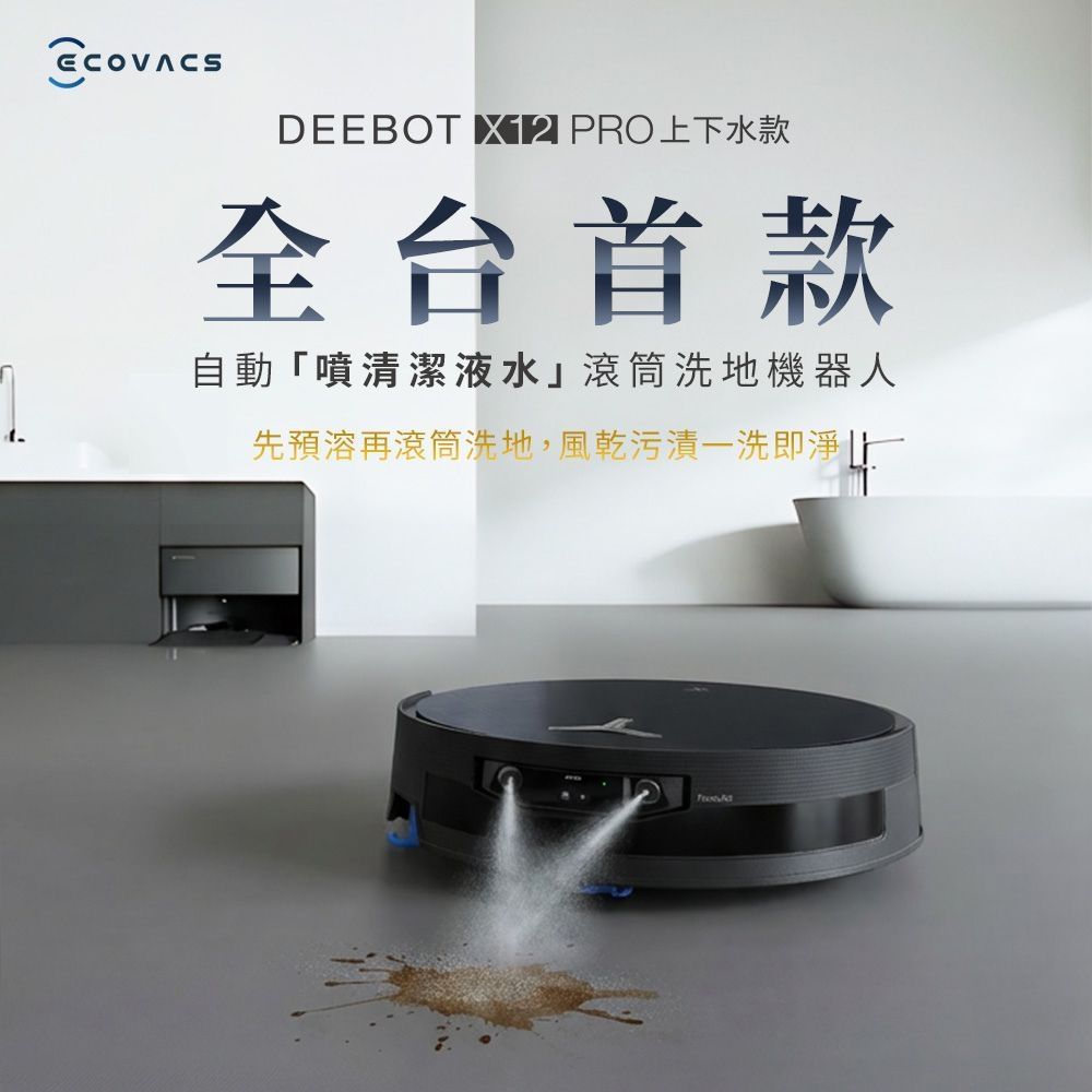 【ECOVACS 科沃斯】DEEBOT X12 PRO 上下水款 高壓噴射清潔液水/氮化鎵超充/掃地機器人
