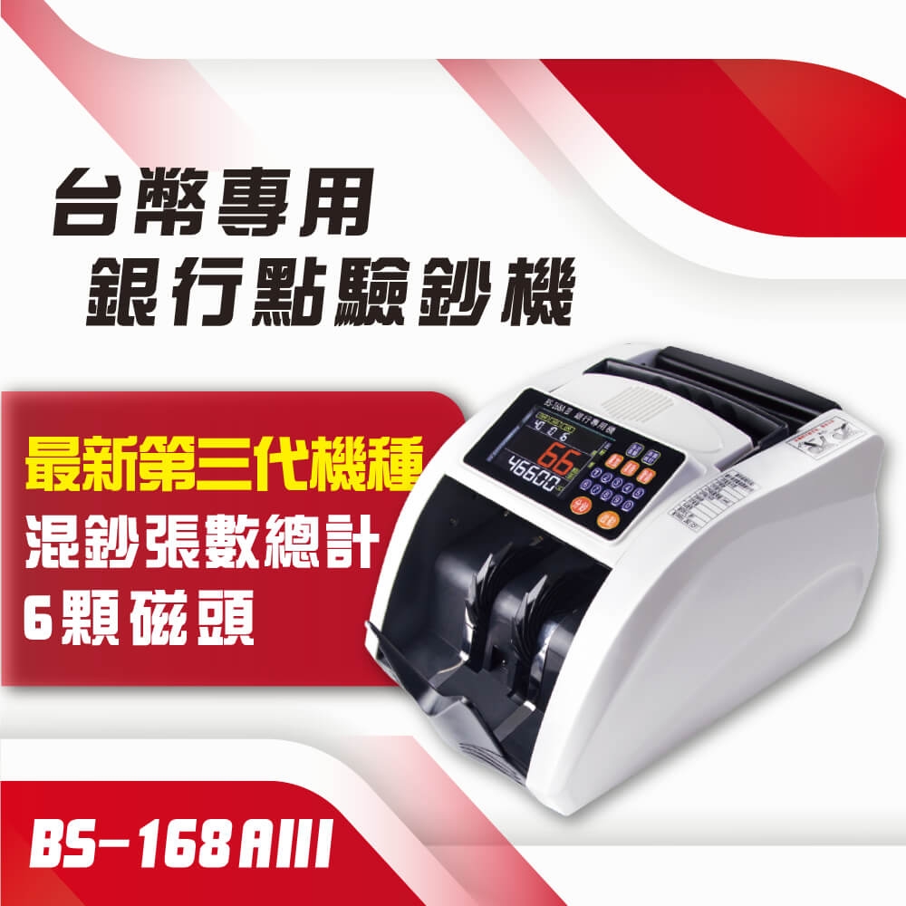 最新☆保固升級18個月【大當家】BS 168A III 高階臺幣專用點驗鈔機獨家鋼琴烤漆| 點鈔機| Yahoo購物中心