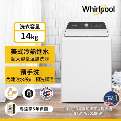 Whirlpool惠而浦 14kg 3D尾翼短棒直立洗衣機 8TWTW5010PW