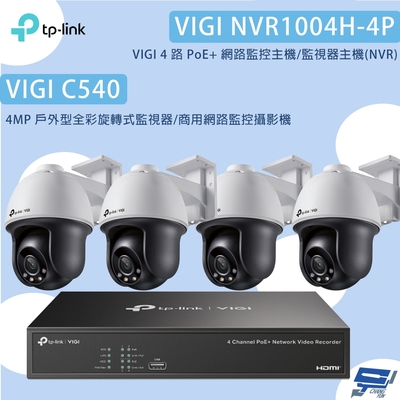 TP-LINK昌運監視器組合 VIGI NVR1004H-4P 4路主機+VIGI C540 4MP網路監控攝影機*4