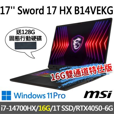 msi微星 Sword 17 HX B14VEKG-283TW 17吋 電競筆電 (i7-14700HX/16G/1T SSD/RTX4050-6G/Win11Pro-16G雙通道特仕版)