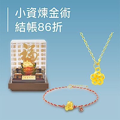 小資鍊金術結帳86折