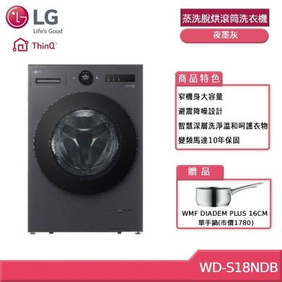 LG樂金 LG 樂金 WD-S18NDB 18公斤WiFi 蒸洗脫烘滾筒洗衣機 夜墨灰 贈基本安裝 (獨家贈好禮)
