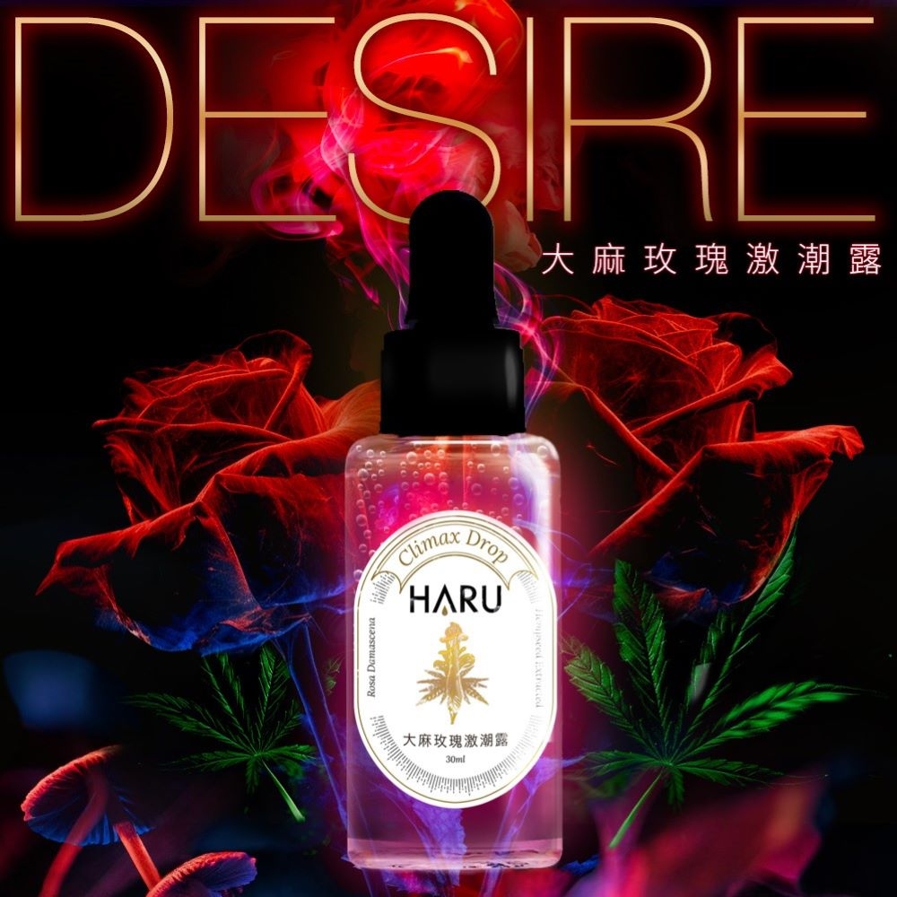 【HARU含春】DESIRE 大麻玫瑰激潮露