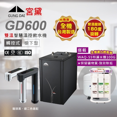 【GUNG DAI 宮黛】GD600 廚下型觸控式雙溫飲水機(搭配WAQ-55快拆特濾水機)