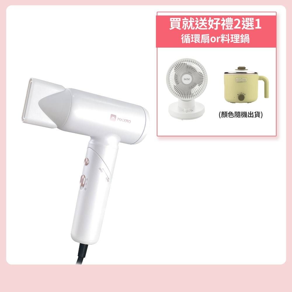 【億肯嚴選】MAXRO 雙電壓摺疊高速吹風機 MX-HD1001(吹風機｜國際電壓｜摺疊吹風機)