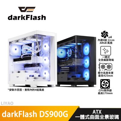 darkFlash大飛 DS900G 白【ATX】機殼/曲面全景玻璃/卡長42.5/U高17/4風扇