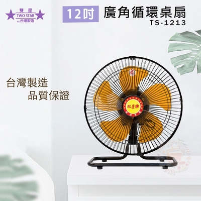 雙星牌 雙星12吋超廣角循環桌扇TS-1213兩入組
