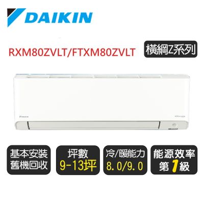 DAIKIN大金 DAIKIN 大金 9-13坪【冷暖-橫綱Z系列】變頻分離式空調 RXM80ZVLT/FTXM80ZVLT