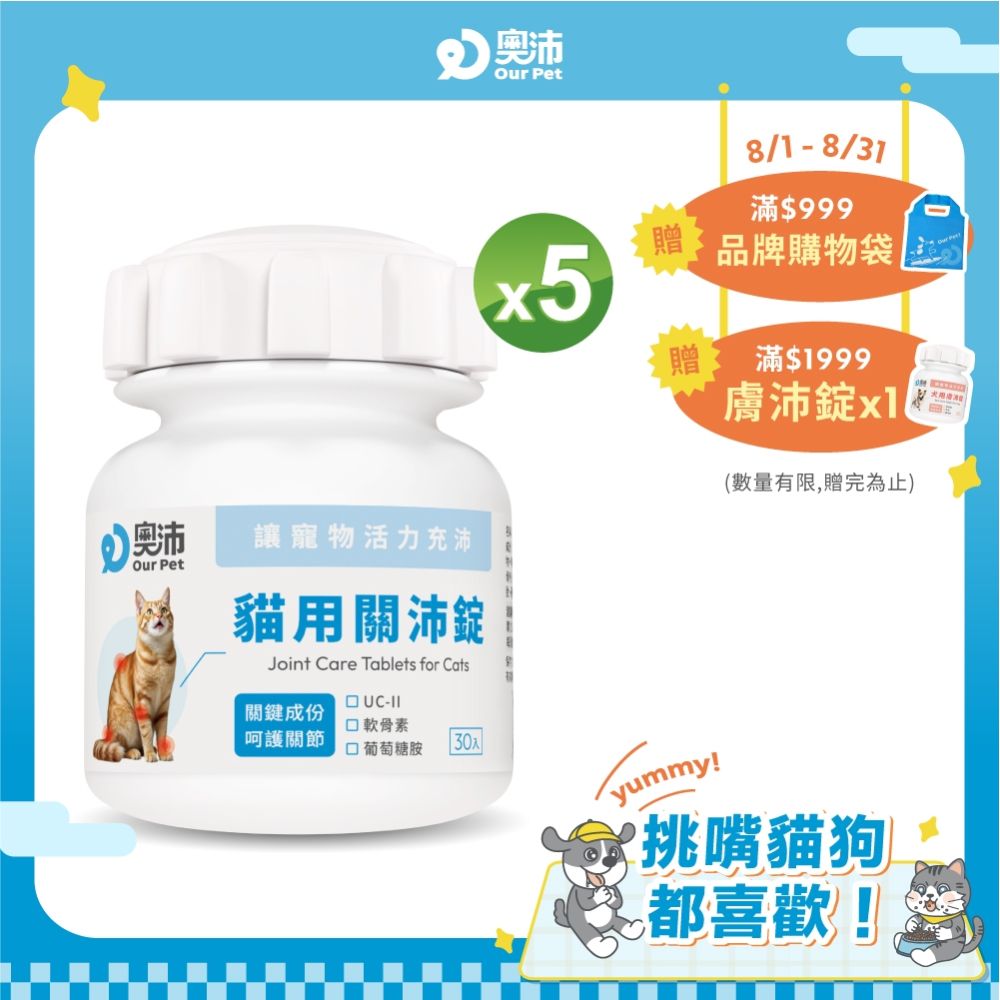 【奧沛 OurPet】貓用關沛錠x5瓶(30顆/瓶)｜貓關節保健品｜軟骨素｜葡萄糖胺｜UC2