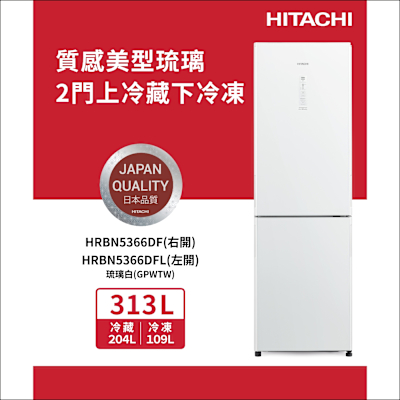 HITACHI日立 313L一級能效變頻左開雙門冰箱 琉璃白(HRBN5366DFL-GPWTW)