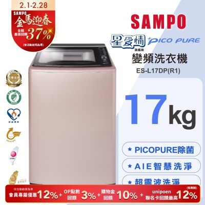 SAMPO聲寶 17KG 星愛情 PICO PURE 變頻洗衣機 玫瑰金 ES-L17DP(R1) 含基本安裝+舊機回收
