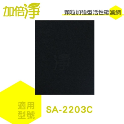 加倍淨 加強型活性碳濾網濾網 適用尚朋堂SA-2203C清淨機 6片