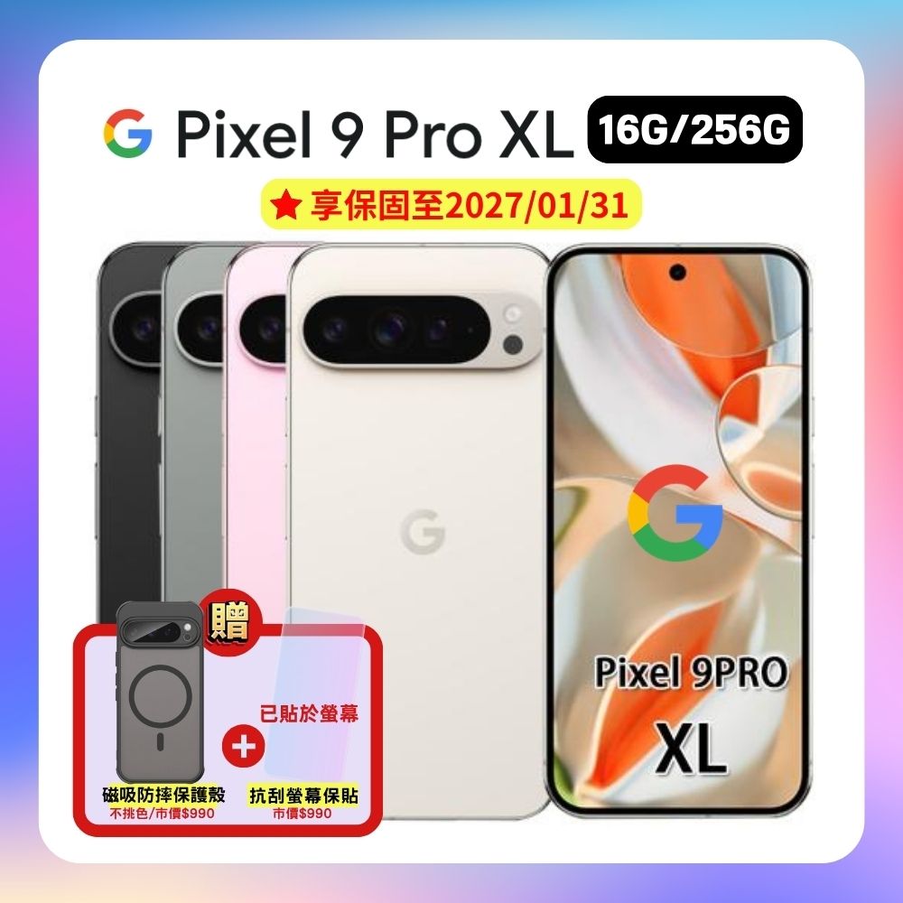 【贈軍規磁吸殼】Google Pixel 9 Pro XL (16G/256G) 防水 AI 手機 (A+優質福利品)