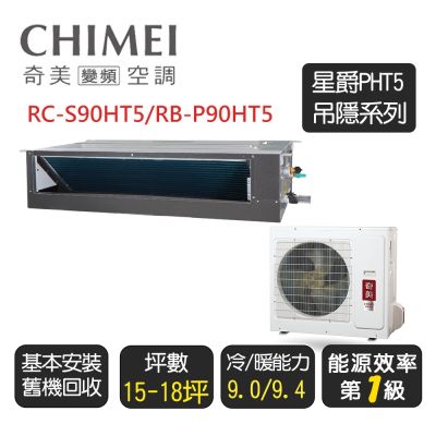 CHIMEI奇美 【奇美CHIMEI】星爵系列 一級冷暖 吊隱式變頻冷氣空調《RC-S90HT5/RB-P90HT5》含基本安裝+舊機回收
