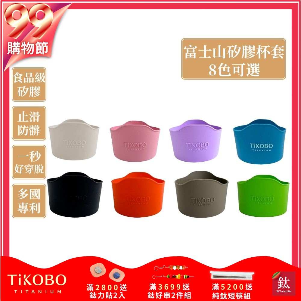 TiKOBO鈦工坊 蛋形杯/鯨魚杯/袋鼠瓶適用 富士山矽膠杯套 多色可選