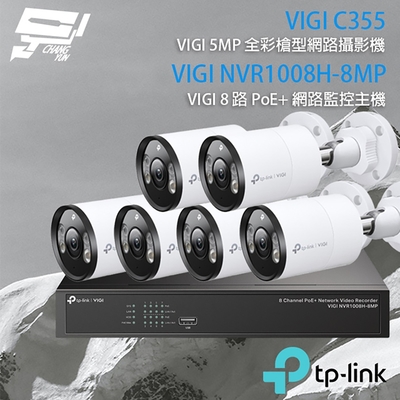 昌運 CHANG YUN TP-LINK 昌運監視器 組合 VIGI NVR1008H-8MP 8路 PoE+ NVR 網路監控主機+VIGI C355 5MP 全彩槍型網路攝影機*6