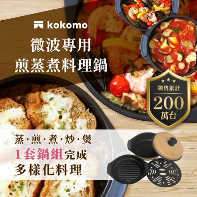 【億肯嚴選】kokomo 煎蒸煮料理鍋 KO-WB24D (微波專用｜免插電｜多功能微波料理盒)