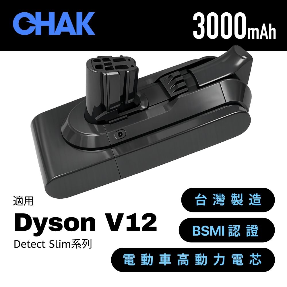 【CHAK】Dyson V12吸塵器Detect Slim高容量3000mAh鋰電池 DC1230(Dyson 副廠電池 戴森吸塵器配件)