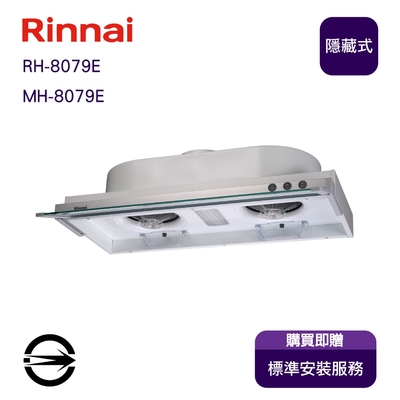 Rinnai 林內 〈全省安裝〉林內RH-8079E 隱藏式排油煙機80cm(同MH-8079E)