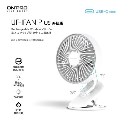ONPRO UF-IFAN Plus 無線小夜燈夾扇【USB-C升級版】