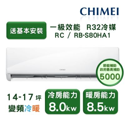 【家電速配 CHIMEI奇美】星雅系列 14-17坪 自動清洗 新淨5D全直流變頻冷暖分離式冷氣(RC-S80HA1/RB-S80HA1)