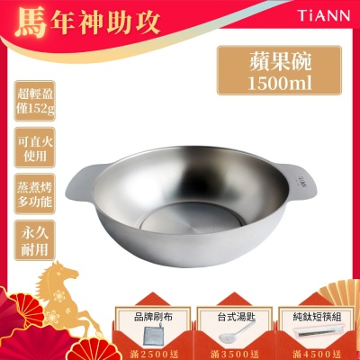TiANN 鈦安純鈦餐具 1.5L 多功能蘋果碗／個人小火鍋／保鮮料理鍋／沙拉碗(快)