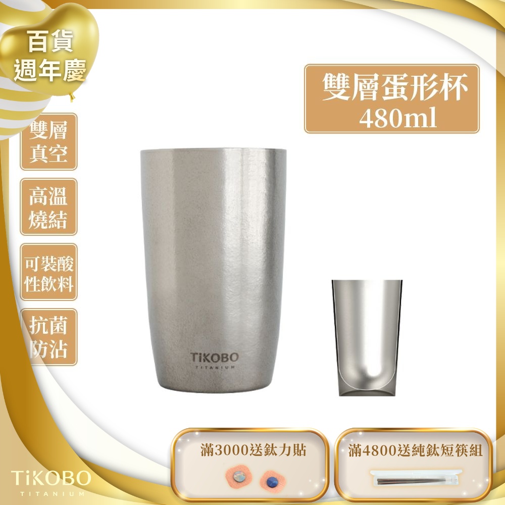 TiKOBO鈦工坊純鈦雙層真空蛋形杯 480ml-咖啡杯.飲料杯.環保杯.冰霸杯.保溫杯.茶杯.酒杯.水杯.鈦杯