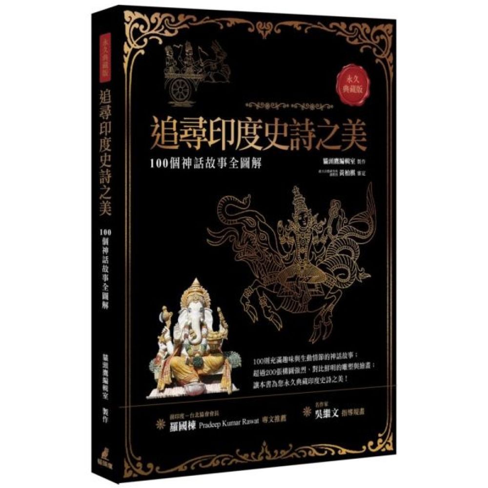 追尋印度史詩之美：100個神話故事全圖解（永久典藏版）【城邦讀書花園】 | 攝影/藝術/設計| Yahoo購物中心