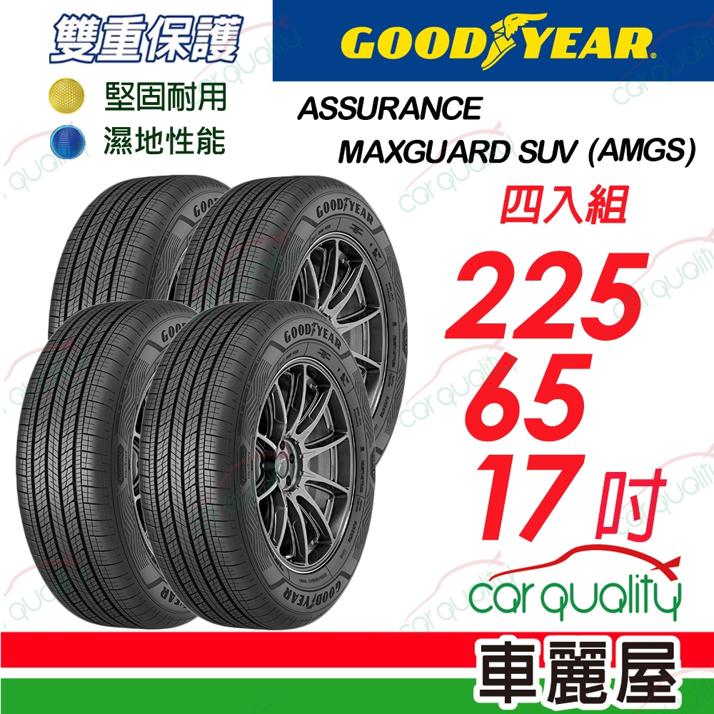 【GOODYEAR 固特異】輪胎 固特異 AMGS 2256517_四入組_225/65/17_送安裝(車麗屋)