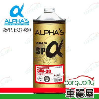 【ALPHA S 阿α法】機油 5W30 SP 1L日本鐵罐 整箱20入(車麗屋)