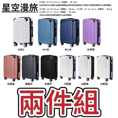 Bogazy 星空漫旅【兩件組】25+25吋密碼鎖可加大行李箱(多色任選)