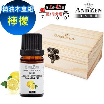 【ANDZEN 安得仁】單方純精油10ml-檸檬+精油擴香木盒(可裝1瓶)