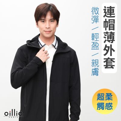 【父親節特降】oillio 5色 休閒薄外套 防風防曬外套 連帽薄外套 超柔防皺 輕盈親膚 法國品牌