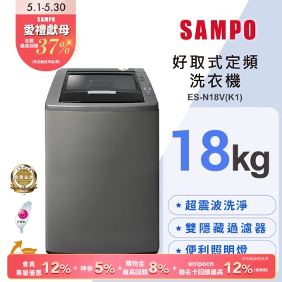 SAMPO聲寶 18公斤單槽定頻洗衣機ES-N18V(K1)典雅棕 含基本安裝+舊機回收