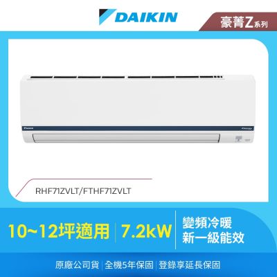 DAIKIN大金 【DAIKIN 大金】豪菁Z 10-12坪變頻冷暖分離式冷氣 (RHF71ZVLT/FTHF71ZVLT)