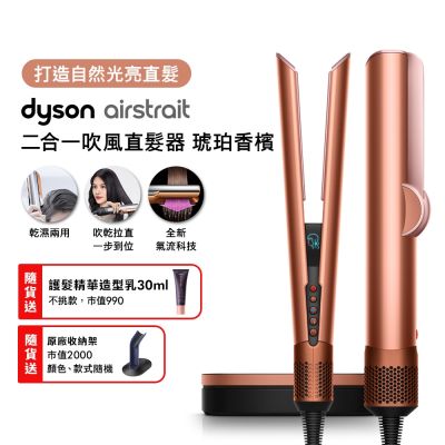【張員瑛同款】Dyson戴森 Airstrait二合一吹風直髮器 HT01 琥珀香檳 新色預購中 贈原廠架+光澤雙梳組