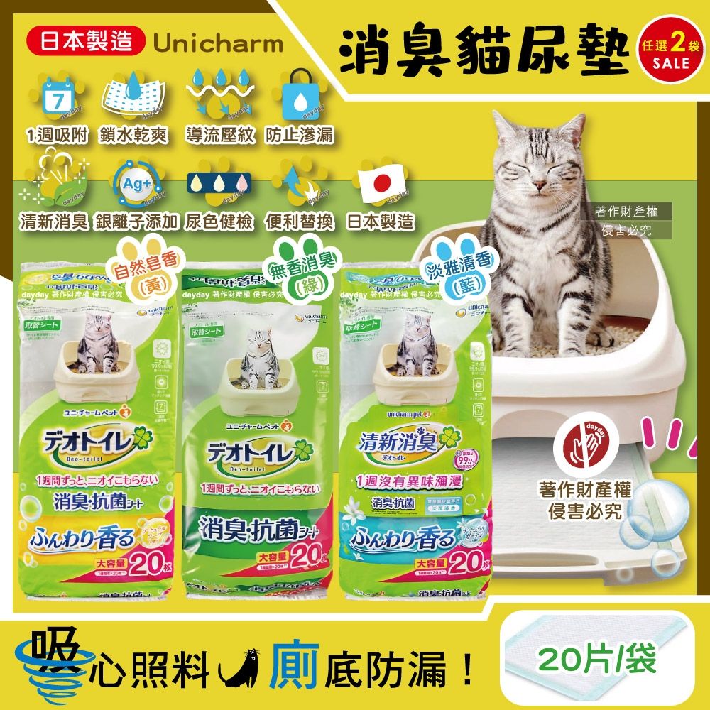 (2袋40片超值組)日本Unicharm嬌聯-Ag銀離子1週間長效瞬吸乾爽寵物消臭大師貓尿墊大容量20片/袋(本品不含貓砂盆)