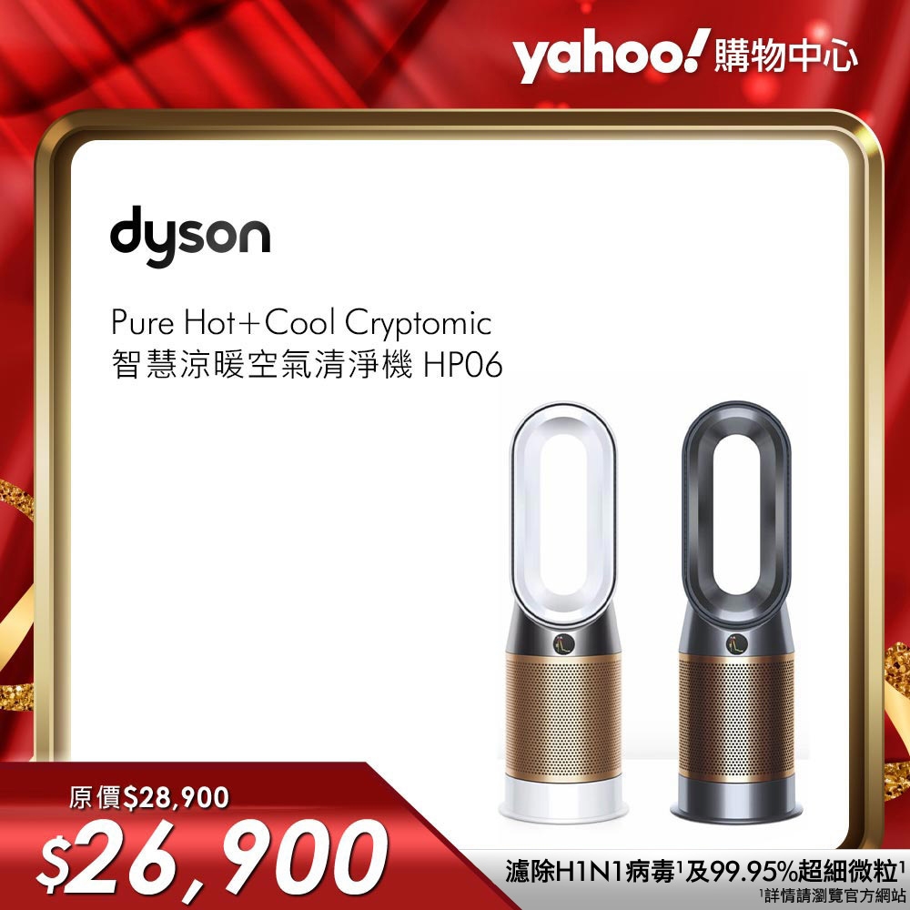 Dyson戴森Pure Hot+Cool Cryptomic 涼暖清淨機HP06 | 空氣清淨機