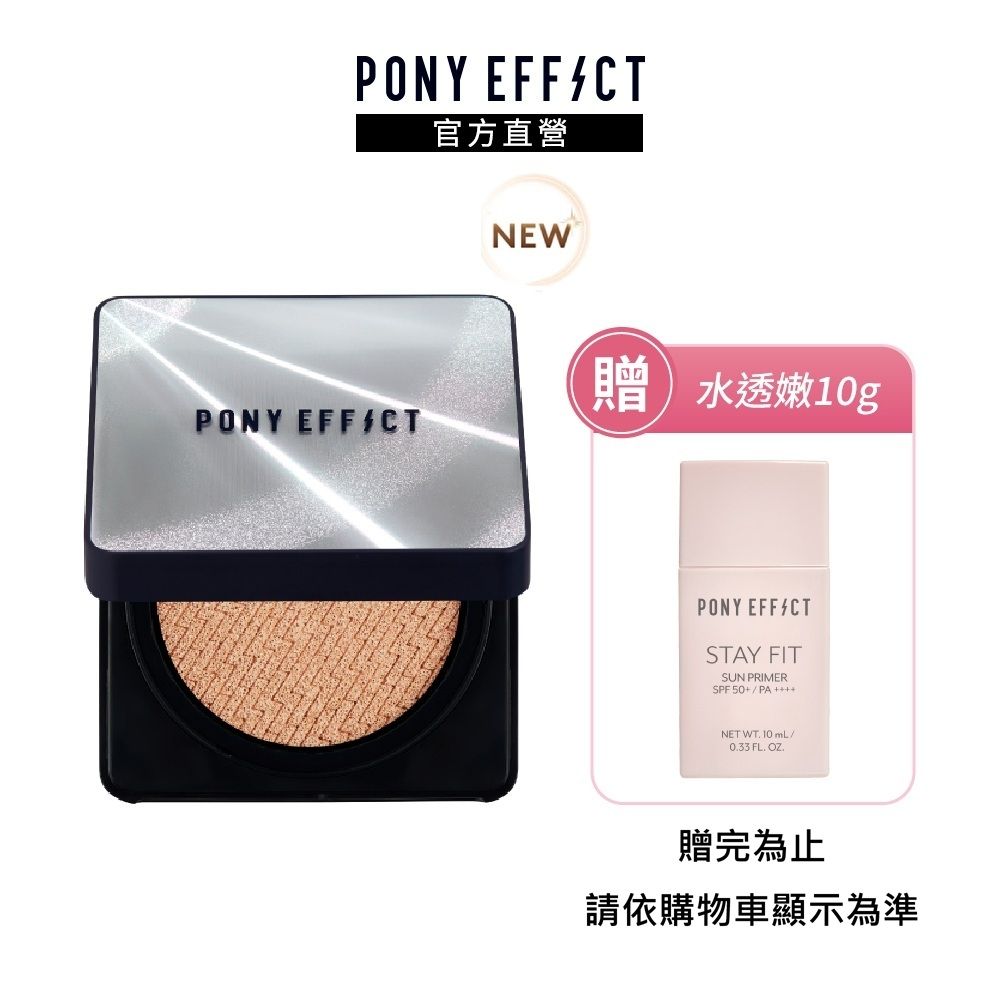 【PONY EFFECT】超進化無重力氣墊粉餅-升級版(一盒二蕊) (粉蕊15g*2)