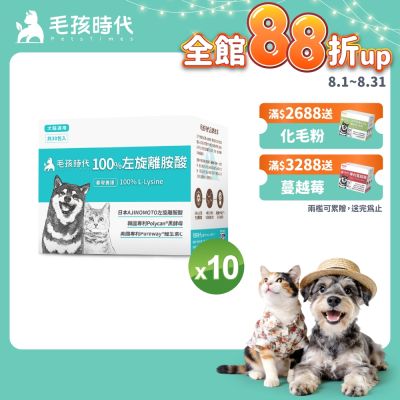 【毛孩時代】100%左旋離胺酸x10盒(添加黑酵母/貓狗保健食品/貓狗免疫力保健/寵物保健)