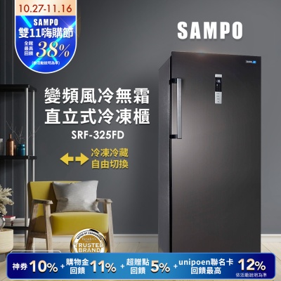 SAMPO聲寶 325公升變頻直立式風冷無霜冷凍櫃SRF-325FD 含基本安裝+舊機回收
