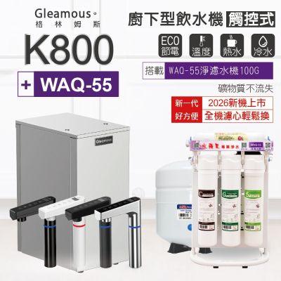 K800+WAQ-55 格林姆斯Gleamous冷熱雙溫觸控出水廚下型飲水機+水蘋果淨濾水機
