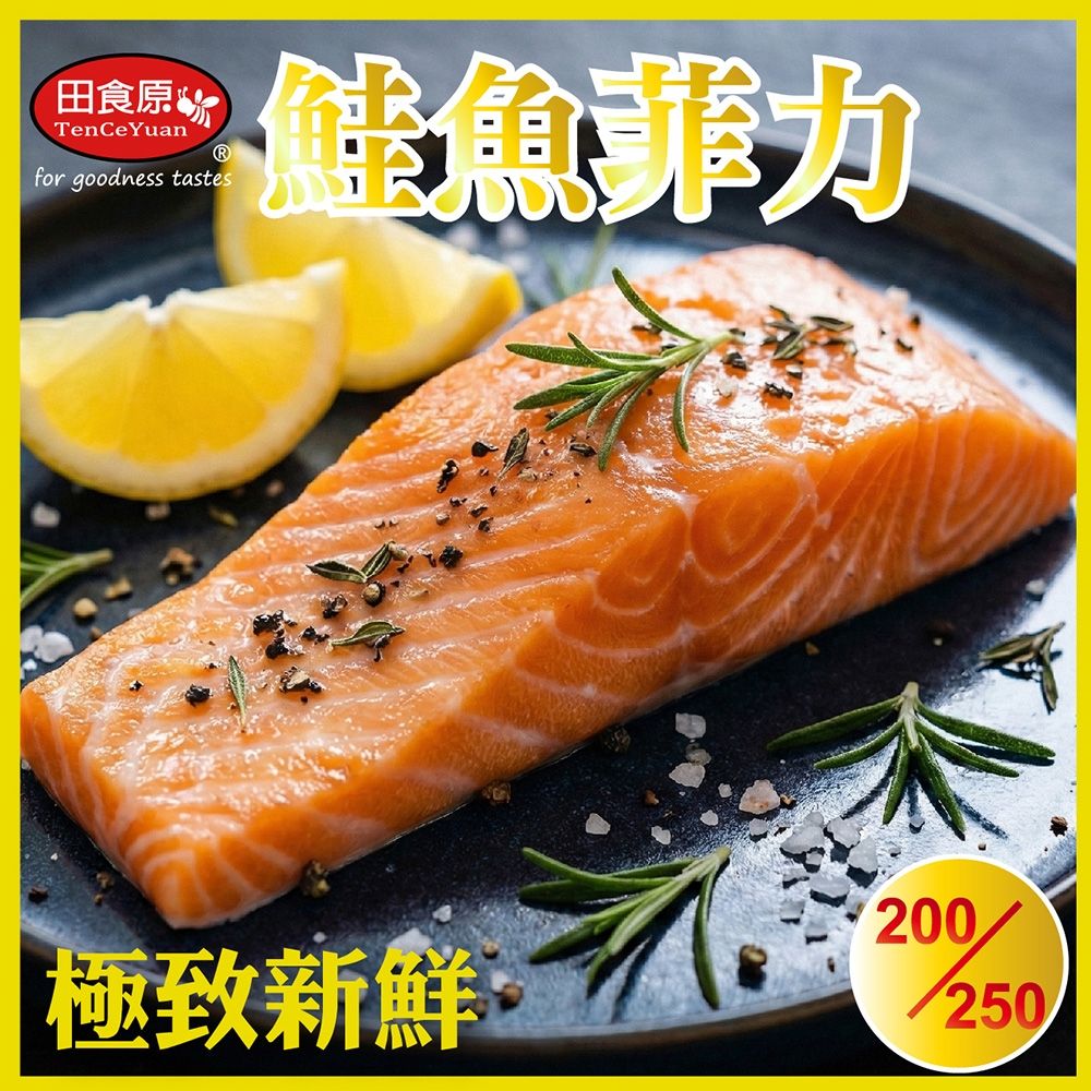 【田食原】新鮮智利頂級鮭魚菲力 200g-250g 帶皮去鱗 新鮮好吃 超值划算 冷凍海鮮水產 菲力