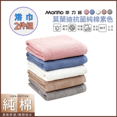【摩力諾】(2條)莫蘭迪色系純棉浴巾組(5色)_morino