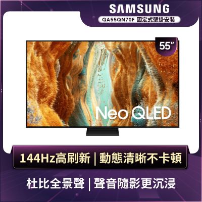SAMSUNG三星 55型 4K Neo QLED AI 智慧顯示器QA55QN70FAXXZW 含壁掛安裝