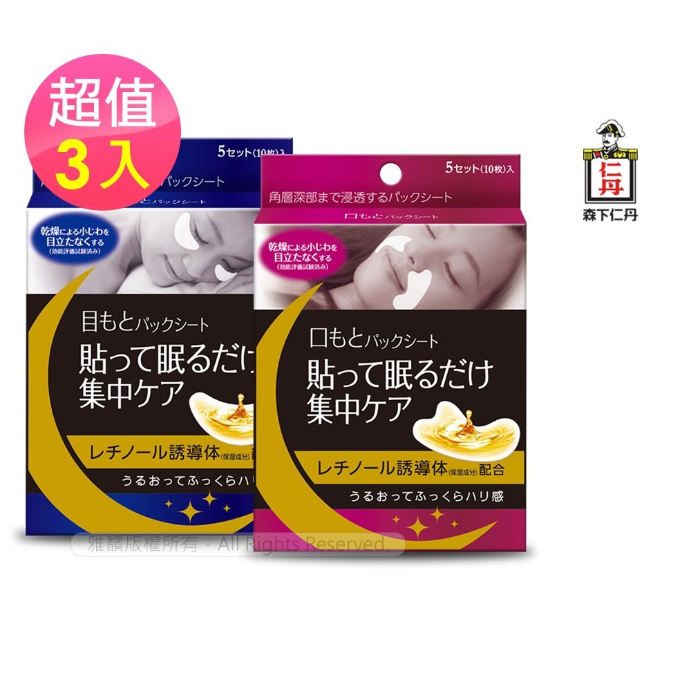 森下仁丹｜整晚貼眼膜/微笑無痕膜(任選3盒)
