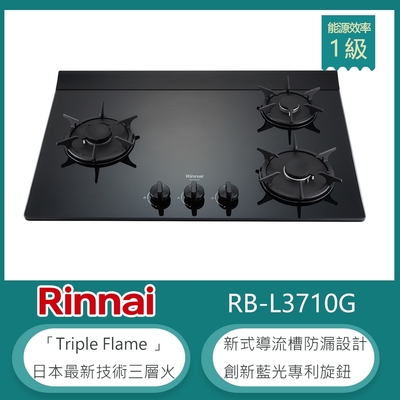 Rinnai 林內 林內牌 RB-L3710G(LPG) 檯面式彩焱三口瓦斯爐 藍光旋鈕 防漏設計 鑄鐵爐架 強化玻璃 -北 桶裝